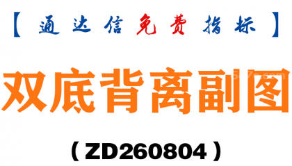 [ZD260804]双底背离副图－通达信指标源码分享