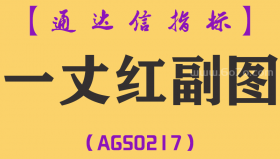 [AGS0217]一丈红-通达信副图指标公式