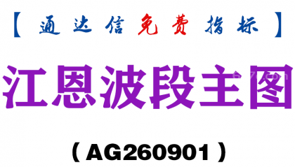 [AG260901]江恩波段主图-通达信指标源码分享