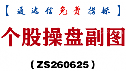 [ZS260625]个股操盘副图-通达信指标源码分享