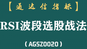 [AGSZ0020]老股民手把手教你如何运用“RSI波段选股战法 ”完美捕捉黑马股，想赚钱务必记牢！