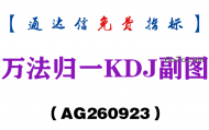 [AG260923]万法归一KDJ副图-通达信指标源码分享