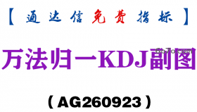 [AG260923]万法归一KDJ副图-通达信指标源码分享