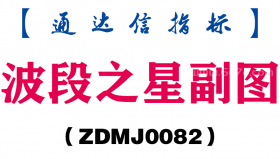 [ZDMJ0082]波段之星副图-通达信指标公式