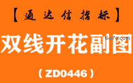[ZD0446]双线开花副图-通达信指标公式
