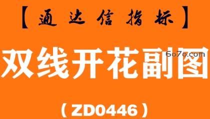 [ZD0446]双线开花副图-通达信指标公式