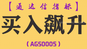 [AGS0005]买入飙升-通达信副图指标公式
