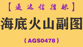 [AGS0478]海底火山副图-通达信指标公式