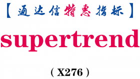 【通达信指标】supertrend-主图指标公式（X276）