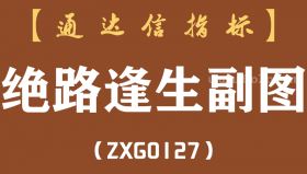 [ZXG0127]绝路逢生副图-通达信指标公式