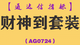 [AG0724]财神到套装-通达信指标公式