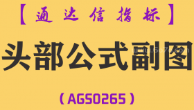 [AGS0265]头部公式副图-通达信指标公式