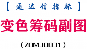 [ZDMJ0031]变色筹码-通达信副图指标公式