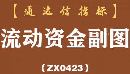 [ZX0423]流动资金副图-通达信指标公式