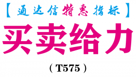 【通达信指标】买卖给力-副图指标公式（T575）