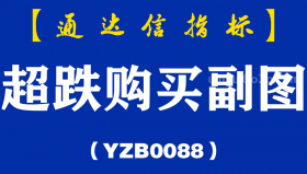 [YZB0088]超跌购买副图-通达信指标公式