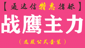 【通达信指标】战鹰主力-副图指标公式