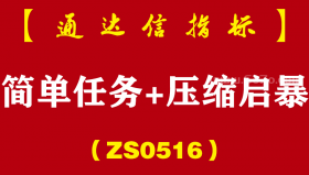 [ZS0516]简单任务+压缩启暴套装-通达信指标公式