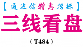 【通达信指标】三线看盘-主图指标公式（T484）