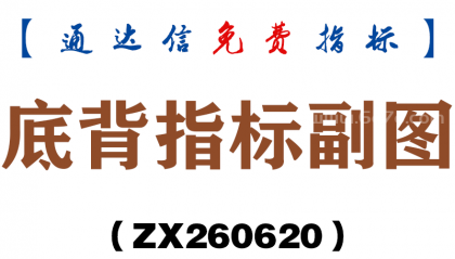 [ZX260620]底背指标副图－通达信指标源码分享