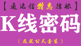 【通达信指标】K线密码-主图指标公式（手机+电脑）