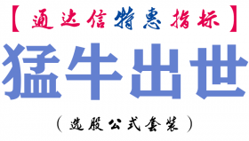 【通达信指标】猛牛出世-副图指标公式