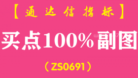 [ZS0691]买点100%副图-通达信指标公式-含手机版