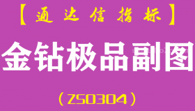 [ZS0304]金钻极品-通达信副图指标公式