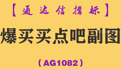 [AG1082]爆买买点吧副图-通达信指标公式