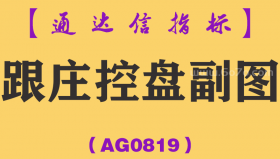 [AG0819]跟庄控盘副图-通达信指标公式-兼顾短线中线操作 挖掘潜力股 用于尾盘或盘后选股