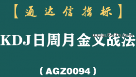 [AGZ0094]挖掘金叉买点：日周月KDJ共同金叉选股法，参透领悟，终身受用！