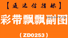 [ZD0253]彩带飘飘副图-通达信指标公式