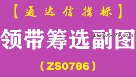 [ZS0786]领带筹选副图-通达信指标公式