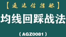 [AGZ0081]一位顶级操盘手的肺腑之言：“回踩不破10日均线介入”，永不被套