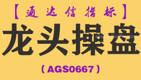 [AGS0667]龙头操盘主副图-通达信指标公式-热点板块龙头强势股票涨停板主升浪启动预警主力大单资金量能动向