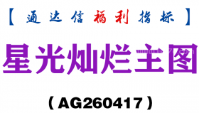 [AG260417]星光灿烂主图－通达信指标源码分享