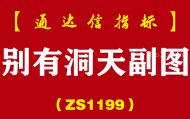 [ZS1199]别有洞天副图-通达信指标公式