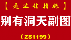 [ZS1199]别有洞天副图-通达信指标公式