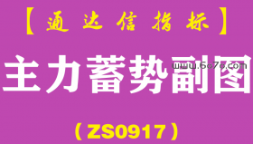 [ZS0917]主力蓄势副图-通达信指标公式