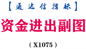 【通达信指标】资金进出-副图指标公式（X1075）