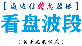 【通达信指标】看盘波段-副图指标公式