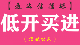 【通达信指标】低开买进-副图指标公式
