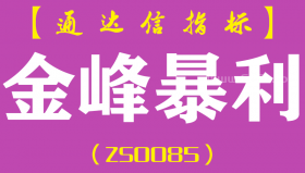 [ZS0085]金峰暴利-通达信副图指标公式-含手机版