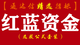 【通达信指标】红蓝资金- 筹码副图指标公式（含手机版）