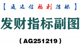 [AG251219]发财指标副图－通达信指标源码分享