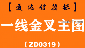 [ZD0319]一线金叉主图-通达信指标公式
