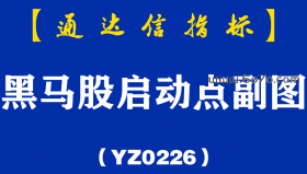 [YZ0226]黑马股启动点副图-通达信指标公式
