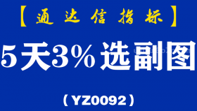 [YZ0092]5天3%选副图-通达信指标公式