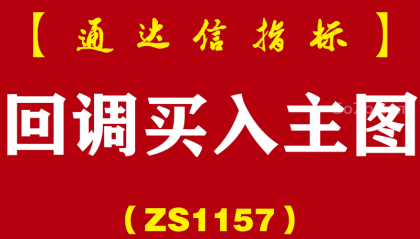 [ZS1157]回调买入主图-通达信指标公式