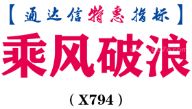 【通达信指标】乘风破浪-副图指标公式（X794）